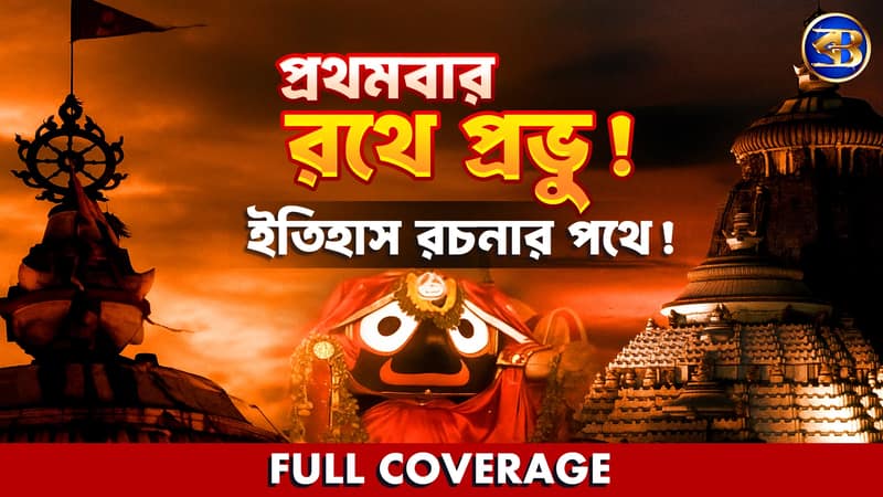 ইতিহাস লিখল দীঘা! শিলিগুড়ির ঐতিহ্য কি টিকবে? |