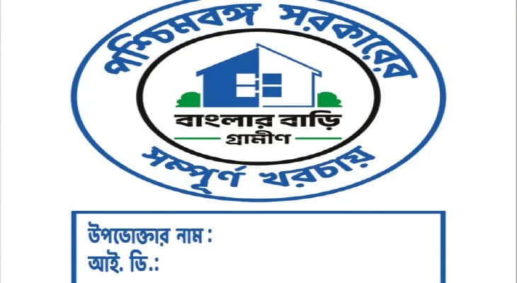 কাজ শেষে ‘বাংলার বাড়ি’র বিশেষ লোগো বসাতে হবে