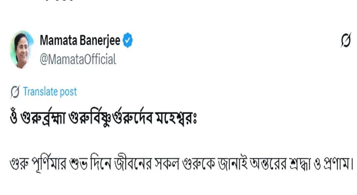 গুরু পূর্ণিমার শুভেচ্ছা জানালেন মুখ্যমন্ত্রী মমতা বন্দ্যোপাধ্যায়
