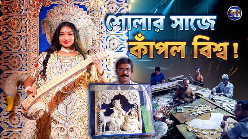 টোপর থেকে র‍্যাম্পে: শোলার সাজে বিশ্ব মঞ্চ কাঁপাল বনকাপাসি! | Bengali Shola Art Goes Global