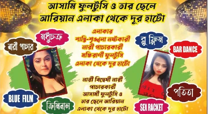 শ্বেতা ও আরিয়ানকে এলাকায় ঢুকতে  না দেওয়ার দাবিতে বাঁকড়ায় পোস্টার