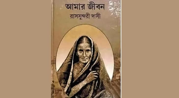 রাসসুন্দরী দেবীর ‘মহাজীবন’