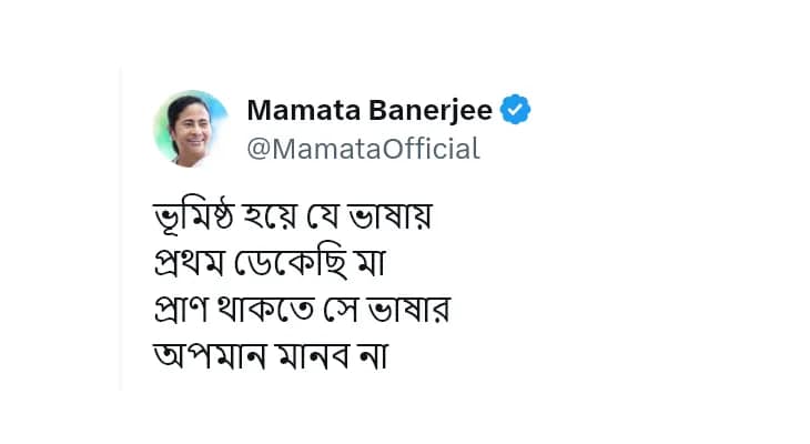 ভূমিষ্ঠ হয়ে যে ভাষায় প্রথম ডেকেছি মা, প্রাণ থাকতে সে ভাষার অপমান মানব না, এক্স হ্যান্ডেলে পোস্ট মুখ্যমন্ত্রীর