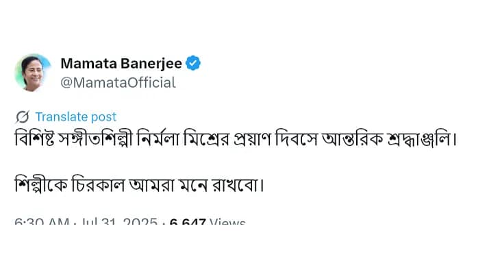 বিশিষ্ট সঙ্গীতশিল্পী নির্মলা মিশ্রের প্রয়াণ দিবসে শ্রদ্ধা জানালেন মুখ্যমন্ত্রী মমতা বন্দ্যোপাধ্যায়