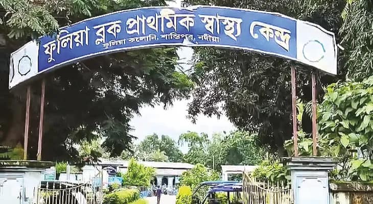 ফুলিয়া ব্লক প্রাথমিক স্বাস্থ্যকেন্দ্রে দু’দিন রোগীদের খাবার দেওয়া বন্ধ