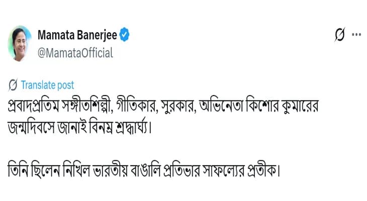 কিশোর কুমারের জন্মদিনে শ্রদ্ধার্ঘ্য মুখ্যমন্ত্রী মমতা বন্দ্যোপাধ্যায়ের