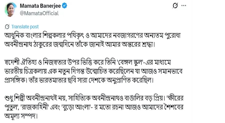 অবনীন্দ্রনাথ ঠাকুরের জন্মদিনে শ্রদ্ধা জানালেন মুখ্যমন্ত্রী মমতা বন্দ্যোপাধ্যায়