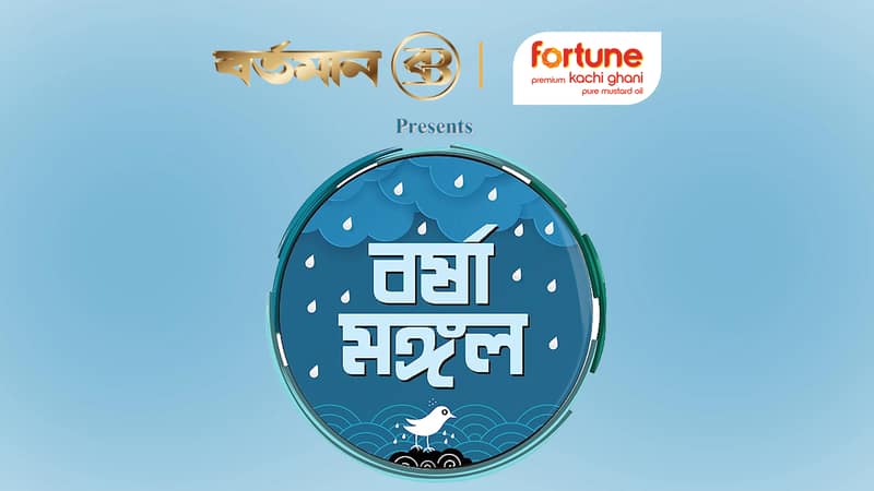 বর্তমান ও ফরচুন আয়োজিত বর্ষামঙ্গল ২০২৫ নাচ, গান, তারকাদের সঙ্গে আড্ডা আর ভূরিভোজের অনন্য সমাহার! দিনভর গান, গল্প আর হাসি সঙ্গে বুফে লাঞ্চ, তাও আবার তিন পিস ইলিশসহ!