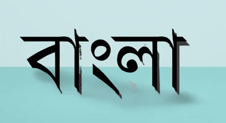 বাংলা ভাষার ‘অবমাননা’! রেস্তরাঁ কর্তৃপক্ষের বিরুদ্ধে পদক্ষেপ পুরসভার
