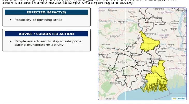 আর কিছুক্ষণের মধ্যেই দুই ২৪ পরগনা ও মুর্শিদাবাদে বজ্রবিদ্যুৎ সহ হাল্কা থেকে মাঝারি বৃষ্টির পূর্বাভাস