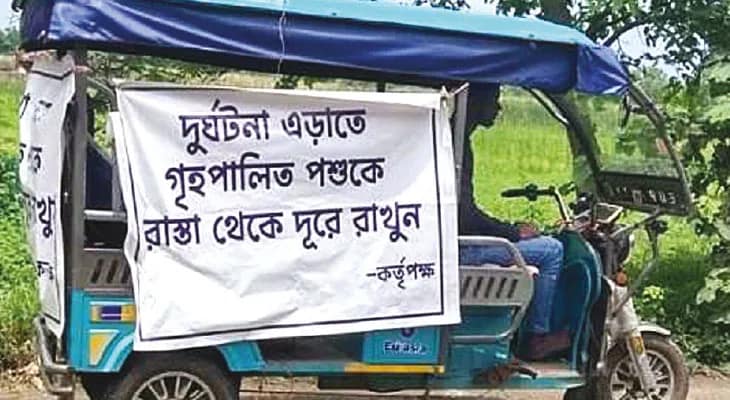 ‘কল্যাণী এক্সপ্রেসওয়েতে কোনও গৃহপালিত প্রাণী উঠতে দেবেন না’, দুর্ঘটনা নিয়ন্ত্রণে প্রচার চালাচ্ছে পুলিস
