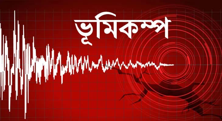ভূমিকম্পে কেঁপে উঠল অরুণাচলপ্রদেশ, রিখটার স্কেলে মাত্রা ৩.৬
