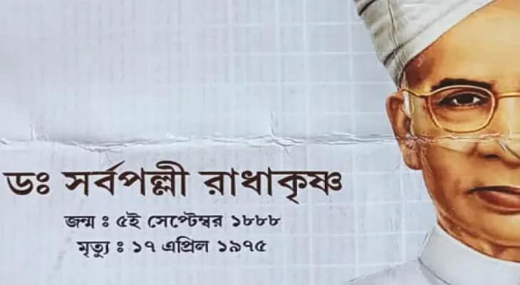 তৃণমূল শিক্ষক সংগঠনের শিক্ষক দিবস উদযাপনে রাধাকৃষ্ণণ হলেন ‘রাধাকৃষ্ণ’!