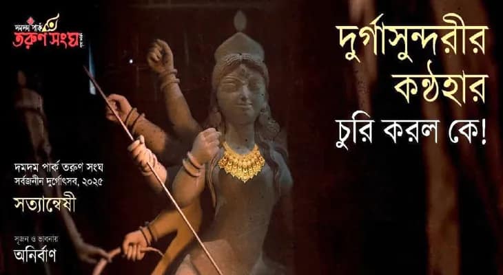 মন্দির থেকে উধাও মা দুর্গার কণ্ঠহার! দমদম পার্ক তরুণ সঙ্ঘে তদন্তে স্বয়ং ‘সত্যান্বেষী’ ব্যোমকেশ