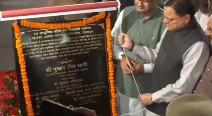 দেরাদুনে একাধিক প্রকল্পের উদ্বোধন করলেন উত্তরাখণ্ডের মুখ্যমন্ত্রী পুষ্কর সিং ধামি