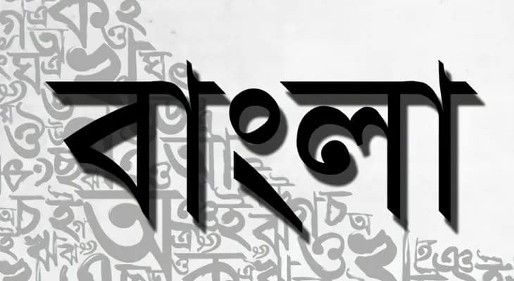 আজ থেকে স্কটিশ চার্চে শুরু ‘এসো বাংলা শিখি’