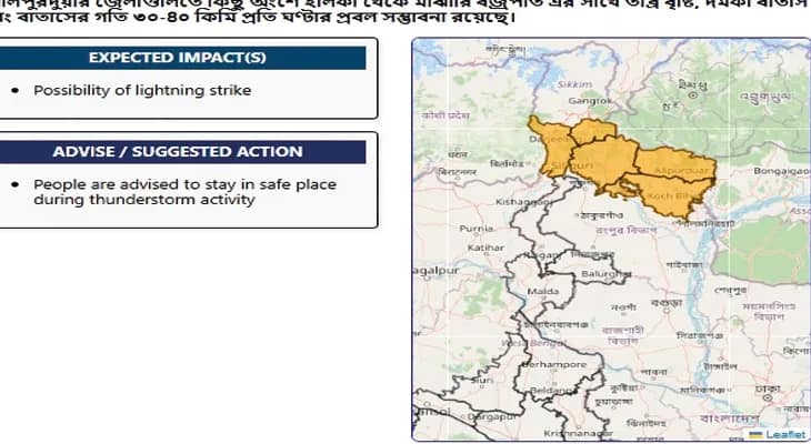 দার্জিলিং, জলপাইগুড়ি, কালিম্পং, কোচবিহার ও আলিপুরদুয়ারে আর কিছুক্ষণের মধ্যে বজ্রবিদ্যুৎ সহ ভারী বৃষ্টির পূর্বাভাস