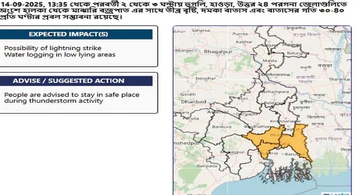 উত্তর ২৪ পরগনা, হাওড়া ও হুগলিতে আর কিছুক্ষণের মধ্যে বজ্রবিদ্যুৎ সহ ভারী বৃষ্টির পূর্বাভাস