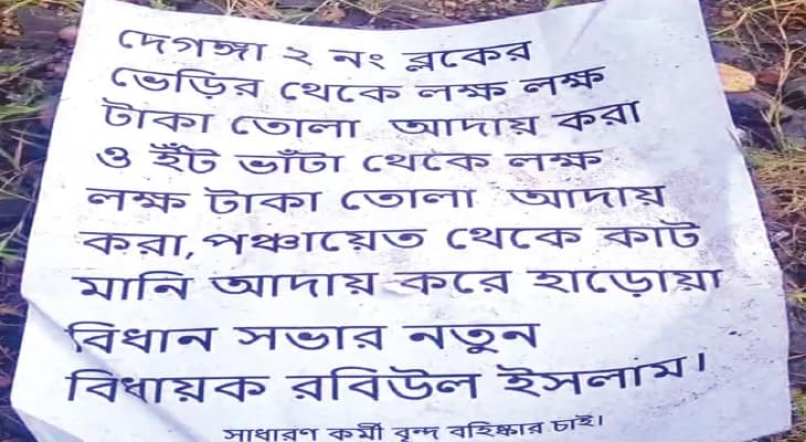‘তোলাবাজি’র পোস্টার হাড়োয়ার বিধায়কের বিরুদ্ধে, শুরু বিতর্ক
