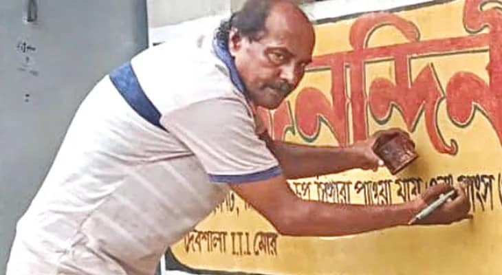 ফ্লেক্স, ব্যানারের দাপটে কাজ কমেছে, বিকল্প পেশার খোঁজে দেওয়াল শিল্পীরা