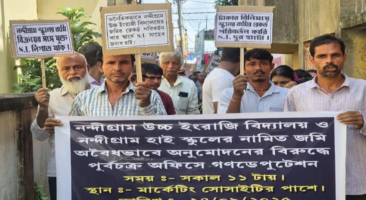 স্কুলের জমি বিক্রি প্রধান শিক্ষকের, নন্দীগ্রামে শোরগোল, এসআই অফিসে বিক্ষোভ