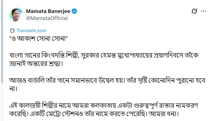 কিংবদন্তি শিল্পী, সুরকার হেমন্ত মুখোপাধ্যায়ের প্রয়াণদিবসে শ্রদ্ধা জানালেন মুখ্যমন্ত্রী মমতা বন্দ্যোপাধ্যায়