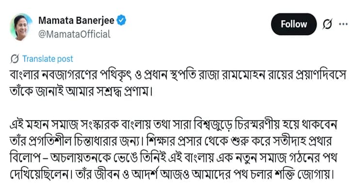রাজা রামমোহন রায়ের প্রয়াণ দিবসে শ্রদ্ধা জানালেন মুখ্যমন্ত্রী মমতা বন্দ্যোপাধ্যায়