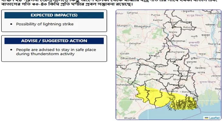 দুই মেদিনীপুর, ঝাড়গ্রাম ও দক্ষিণ ২৪ পরগনায় আর কয়েকঘণ্টার মধ্যে বজ্রবিদ্যুৎ সহ হাল্কা থেকে মাঝারি বৃষ্টির পূর্বাভাস