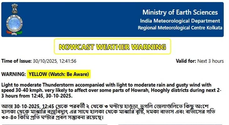 আগামী কয়েক ঘণ্টার মধ্যে হাওড়া ও হুগলি জেলায় বিক্ষিপ্ত বৃষ্টির পূর্বাভাস