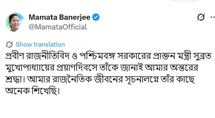 প্রাক্তন মন্ত্রী সুব্রত মুখোপাধ্যায়ের প্রয়াণদিবসে শ্রদ্ধা জানালেন মুখ্যমন্ত্রী মমতা বন্দ্যোপাধ্যায়