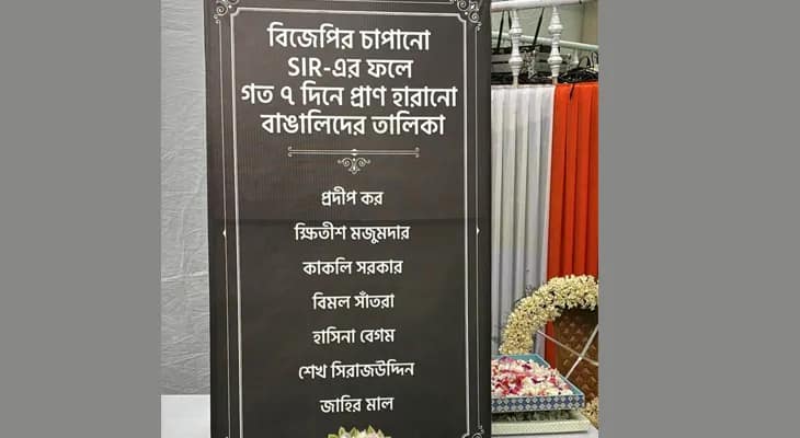 এসআইআর আতঙ্কে যাঁরা মারা গিয়েছেন, তাঁদের প্রতি শ্রদ্ধা নিবেদন করলেন মমতা বন্দ্যোপাধ্যায়