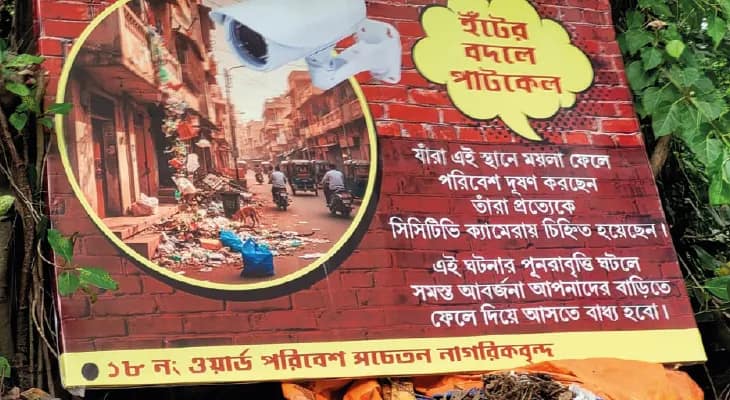 ‘রাস্তায় ময়লা ফেলা! বাড়িতে ফেরত দিয়ে আসব’, ক্যামেরায় নজরদারি, উদাসীন নাগরিকদের হুঁশ ফেরাতে হুমকি বাসিন্দাদেরই
