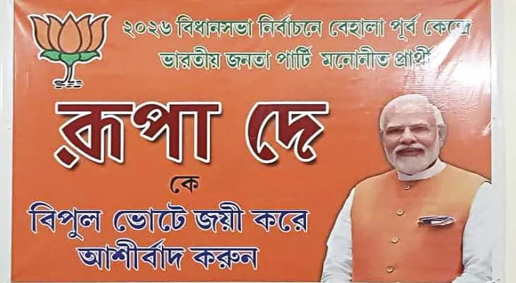 বিজেপি প্রার্থীর নামে ফ্লেক্স! বিতর্ক বেহালায়