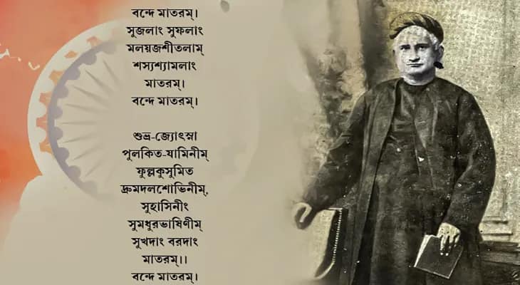 বন্দে মাতরম্ গান নয়, দেশপ্রেমের বীজমন্ত্র