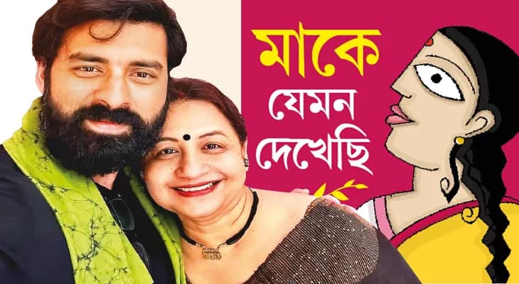 মাকে সবসময় দশে দশ দেব