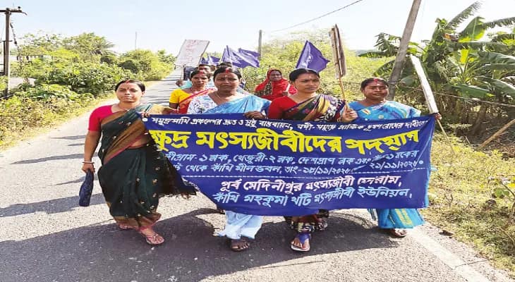 সমুদ্রসাথী প্রকল্পের বাস্তবায়ন সহ নানা দাবিতে নন্দীগ্রাম থেকে জুনপুট পর্যন্ত মৎস্যজীবী সংগঠনের পদযাত্রা, সভা