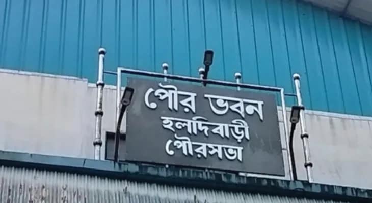 হলদিবাড়ি পুরসভা: দু’সপ্তাহের বেশি সময় চেয়ারম্যান ও ভাইস চেয়ারম্যানের পদ ফাঁকা