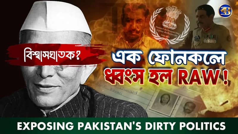 প্রধানমন্ত্রী নিজেই শত্রুর হাতে তুলে দিলেন দেশের গোপন তথ্য! ধ্বংস হল RAW! India-Pak Nuclear Secrets