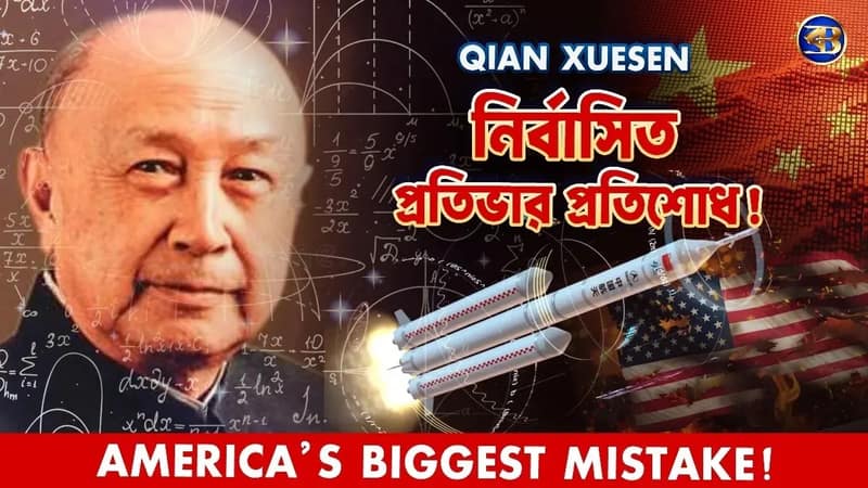 নির্বাসিত প্রতিভা: যেভাবে আমেরিকার এক ভুল গড়ল চীনের মহাকাশ সাম্রাজ্য | Qian Xuesen Story