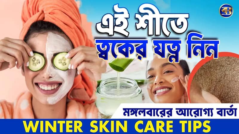শীতে ত্বক ফাটছে? জেনে নিন এর আলটিমেট সলিউশন! #WinterSkinCareGuide