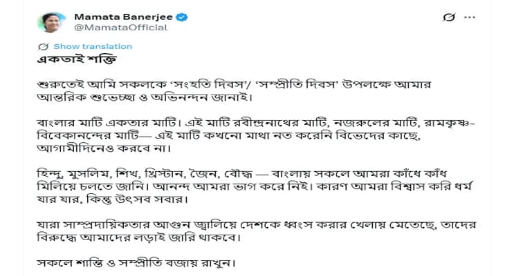 বাংলার মাটি একতার মাটি, ‘সংহতি দিবসে’ বিভেদের রাজনীতির বিরুদ্ধে বার্তা মুখ্যমন্ত্রী মমতা বন্দ্যোপাধ্যায়ের