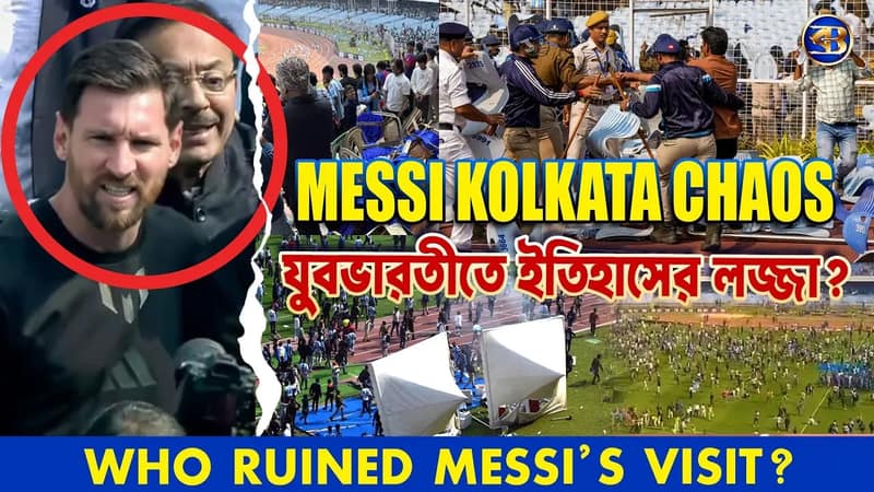 #Messi Kolkata Chaos | যুবভারতী ক্রীড়াঙ্গনে ইতিহাসের অন্যতম লজ্জার অধ্যায়?