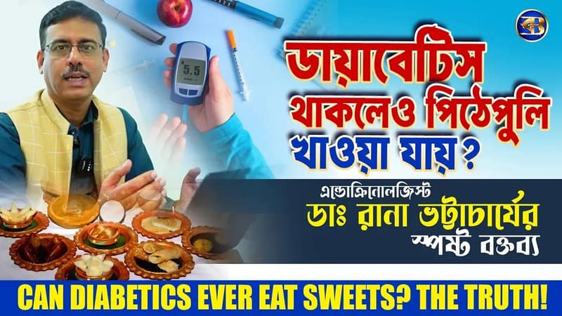 ডায়াবেটিস থাকলে পৌষের পিঠেপুলি খাওয়া যাবে? কতটা নিরাপদ? জানালেন ডাঃ রানা ভট্টাচার্য