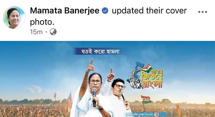 যতই করো হামলা, আবার জিতবে বাংলা, ২০২৬-এর নির্বাচনে এটাই ইস্যু তৃণমূলের, সেইমতো এই স্লোগানকেই সোশ্যাল মিডিয়ায় কভার পিকচার করলেন মমতা ও অভিষেক বন্দ্যোপাধ্যায়