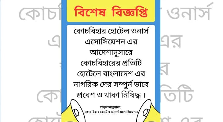 হোটেলে বাংলাদেশি নাগরিকদের থাকা ও প্রবেশ নিষিদ্ধ, বিজ্ঞপ্তি জারি কোচবিহার হোটেল ওনার্স অ্যাসোসিয়েশনের