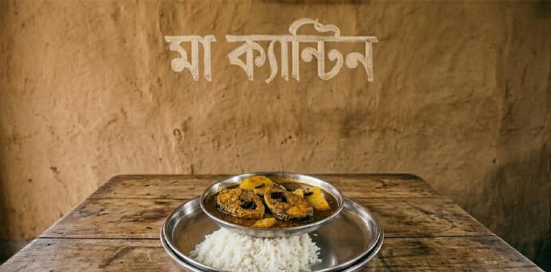 মা ক্যান্টিনে সপ্তাহে দু’দিন মাছ-ভাত
