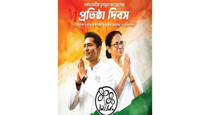 তৃণমূল কংগ্রেসের প্রতিষ্ঠা দিবসে বিশেষ বার্তা দলের সর্বভারতীয় সাধারণ সম্পাদক অভিষেক বন্দ্যোপাধ্যায়ের