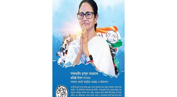 তৃণমূল কংগ্রেসের প্রতিষ্ঠা দিবসে বিশেষ বার্তা দলনেত্রী মমতা বন্দ্যোপাধ্যায়ের
