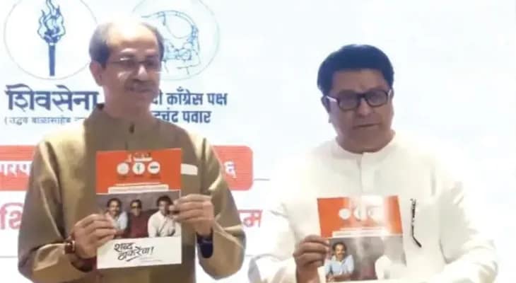 বৃহন্মুম্বই পুরসভার নির্বাচনের জন্য ইস্তাহার প্রকাশ করলেন শিবসেনা প্রধান উদ্ধব ও এমএনএস প্রধান রাজ থ্যাকারে