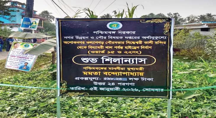 অশোকনগরে জল-যন্ত্রণার অবসানে নিকাশি প্রকল্পের ভার্চুয়াল শিলান্যাস মমতার